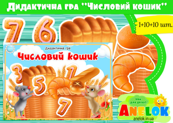 Дидактична гра Числовий кошик
