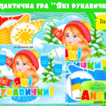 Дидактична гра Які рукавички? (асоціаціативна)
