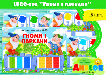 Математична гра з лего-цеглинками Гноми і паркани (LEGO)