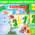 Календар очікування Нового року (2024)