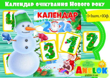 Календар очікування Нового року (2024)