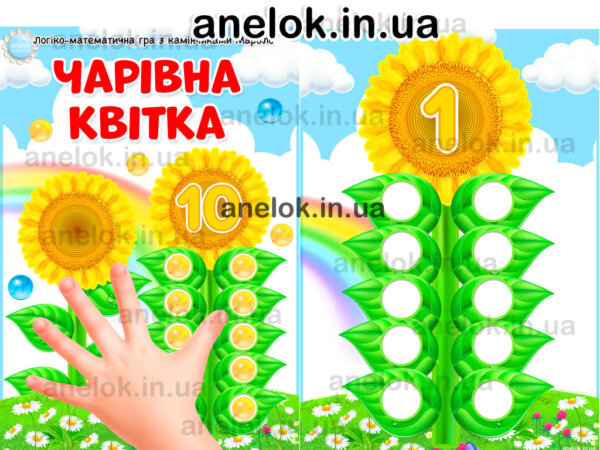 Логіко-математична гра Чарівна квітка