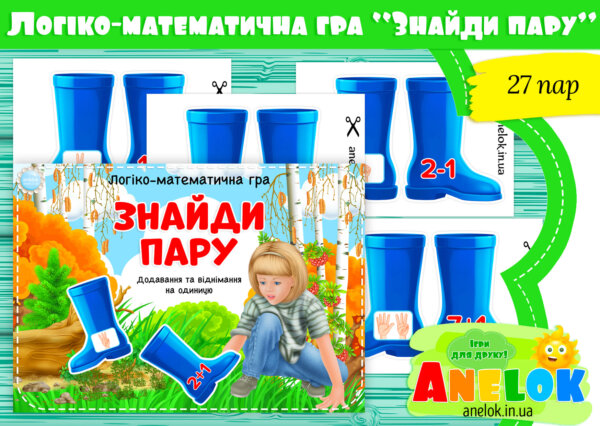 Логіко-математична гра Знайди пару