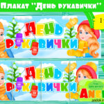 Плакат День рукавички (Розтяжка)