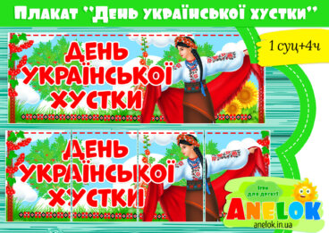 Плакат День української хустки