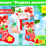 Аплікація Різдвяна шкарпетка