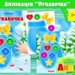 Аплікація Рукавичка
