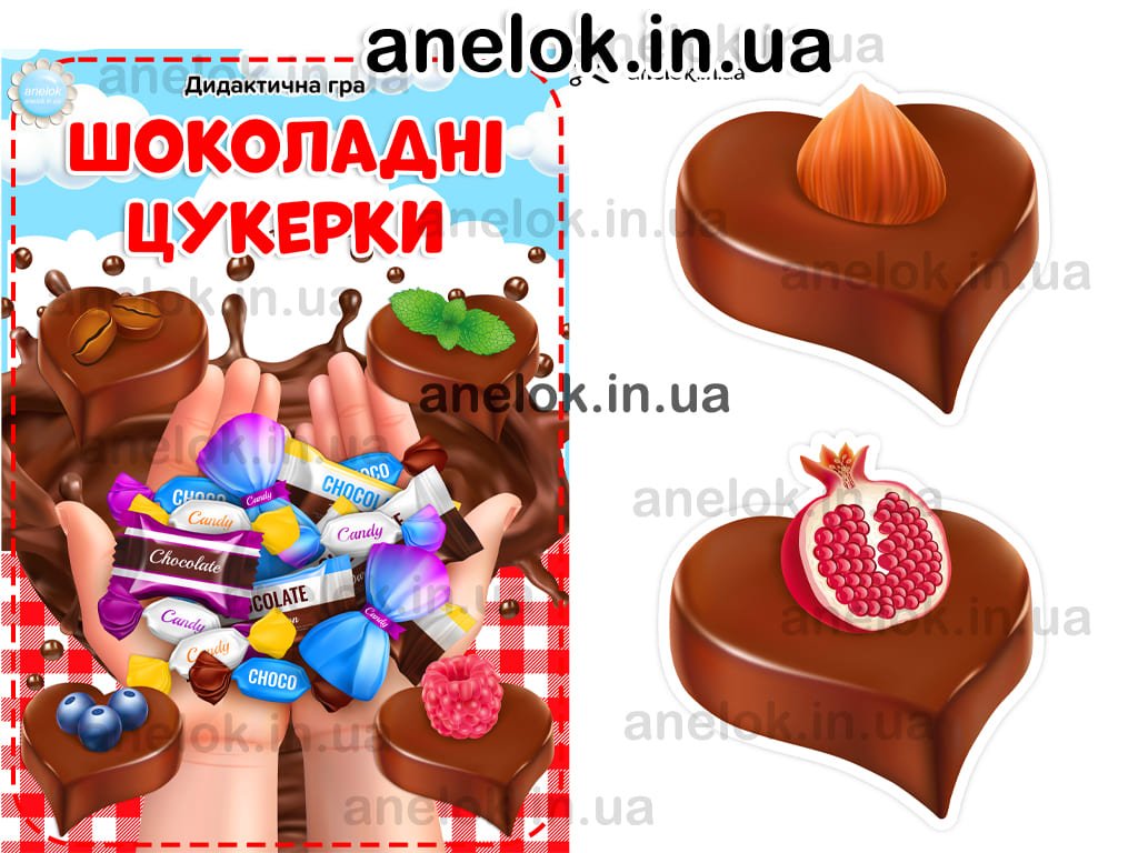 Дидактична гра Шоколадні цукерки