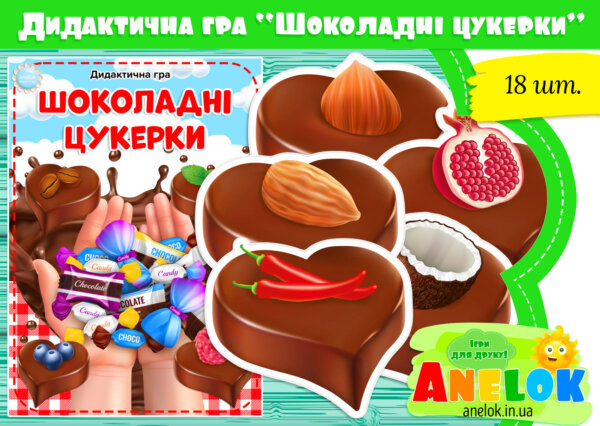 Дидактична гра Шоколадні цукерки