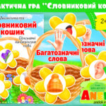 Дидактична гра Словниковий кошик