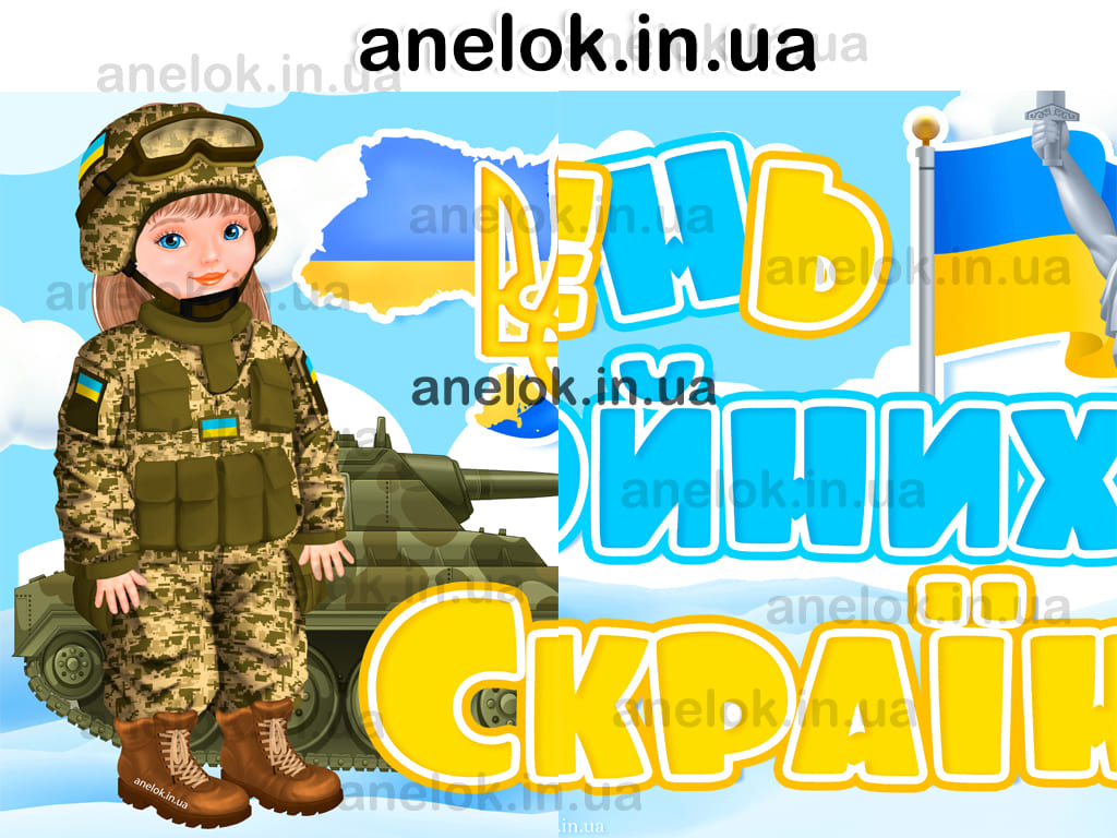 Плакат День Збройних Сил України