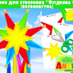 Шаблон Різдвяна зірка (восьмикутна)