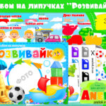 Альбом на липучках Розвивайко (для хлопчиків)