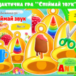 Дидактична гра Спіймай звук