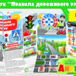 Лепбук Дорожній рух