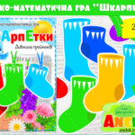 Логіко-математична гра Шкарпетки