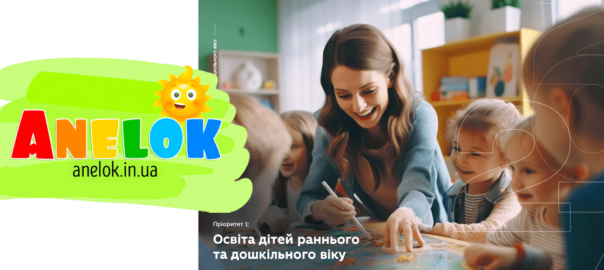 Стратегічний план діяльності МОН України до 2027 року – Освіта дітей раннього та дошкільного віку