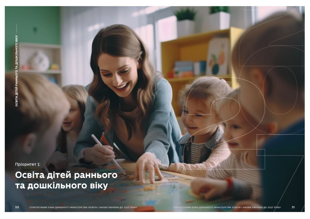 Стратегічний план діяльності МОН України до 2027 року – Освіта дітей раннього та дошкільного віку