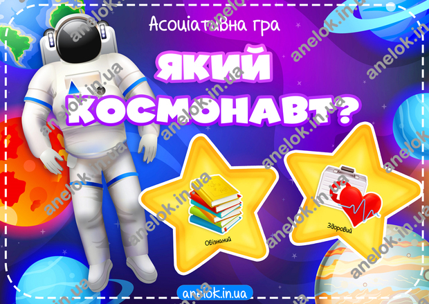 гра Який космонавт?
