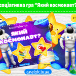 Асоціативна гра Який космонавт?