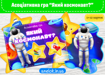 Асоціативна гра Який космонавт?