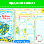 Щоденник вчителя