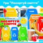 Екологічна гра Посортуй сміття