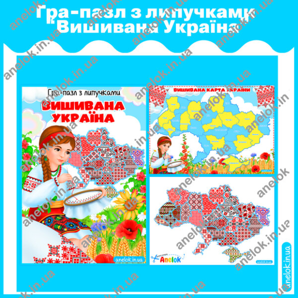 Гра-пазл Вишивана карта України з липучками