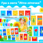 Дидактична гра Літо-літечко з лего