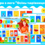 Дидактична гра Осінь-чарівниця з лего