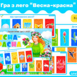 Дидактична гра Весна-красна з лего