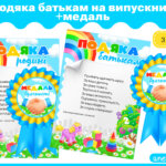 Подяка батькам на випускний