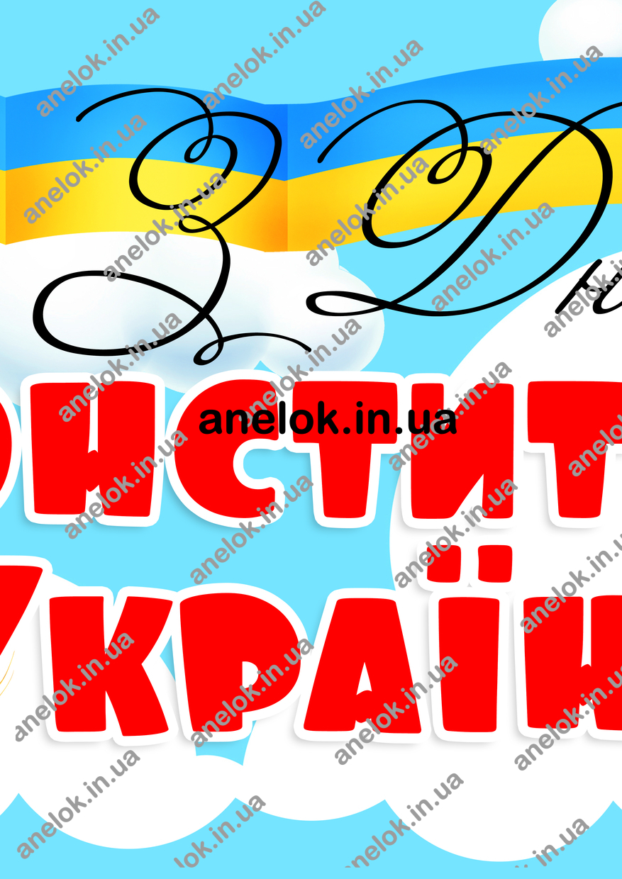 Плакат З Днем Конституції України