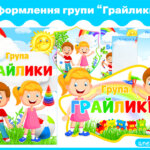 Оформлення групи Грайлики