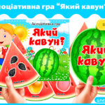 Асоціативна гра Який кавун?