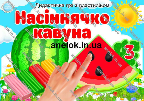 Дидактична гра з пластиліном Насіннячко кавуна