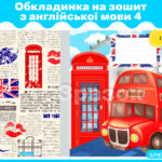 Обкладинка на зошит з англійської мови 4