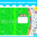 Обкладинка на зошит зелена 4
