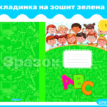 Обкладинка на зошит зелена 2