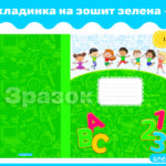 Обкладинка на зошит зелена 1