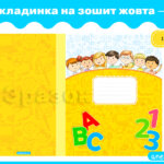 Обкладинка на зошит жовта 4