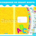 Обкладинка на зошит жовта 3