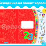Обкладинка на зошит червона