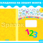 Обкладинка на зошит жовта 2