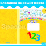 Обкладинка на зошит жовта 1