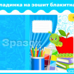 Обкладинка на зошит блакитна 7