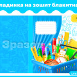 Обкладинка на зошит блакитна 6