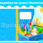 Обкладинка на зошит блакитна 5