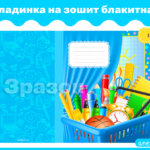Обкладинка на зошит блакитна 4