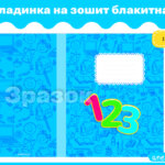 Обкладинка на зошит блакитна 3